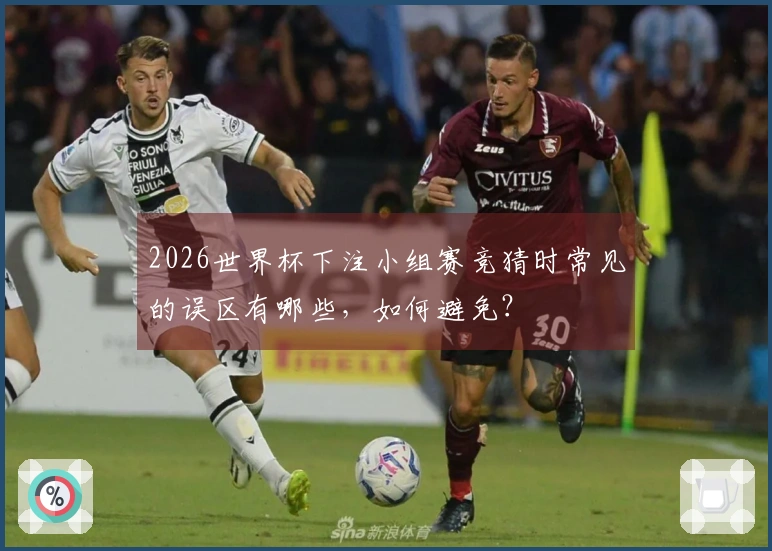 2026世界杯下注小组赛竞猜时常见的误区有哪些，如何避免？