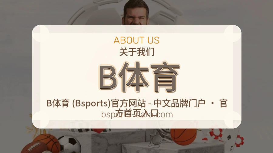 B体育安全认证与赛事覆盖展示